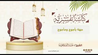 ٣٩٧_جهة يأجوج ومأجوج image