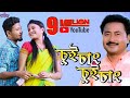 SUI SANG SUI SANG | BIPIN CHAWDANG | ASSAMESE MELODY 2017