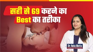 69 करने का सबसे सही तरीका