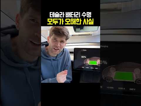테슬라 배터리 수명 모두가 오해한 사실