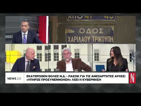 Εκατέρωθεν βολές ΝΔ-ΠΑΣΟΚ για τις ανεξάρτητες αρχές