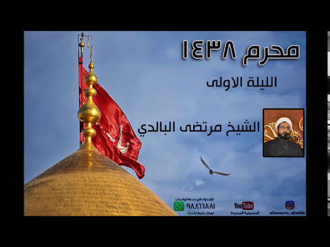 ⁣الليلة الاولى من محرم 1438 - الشيخ مرتضى البالدي - الحسينية الجديدة