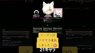 APEX シーズン29 ソロマス達成記念動画！ #apex #apexlegends #ソロマスター #vtuber #fps