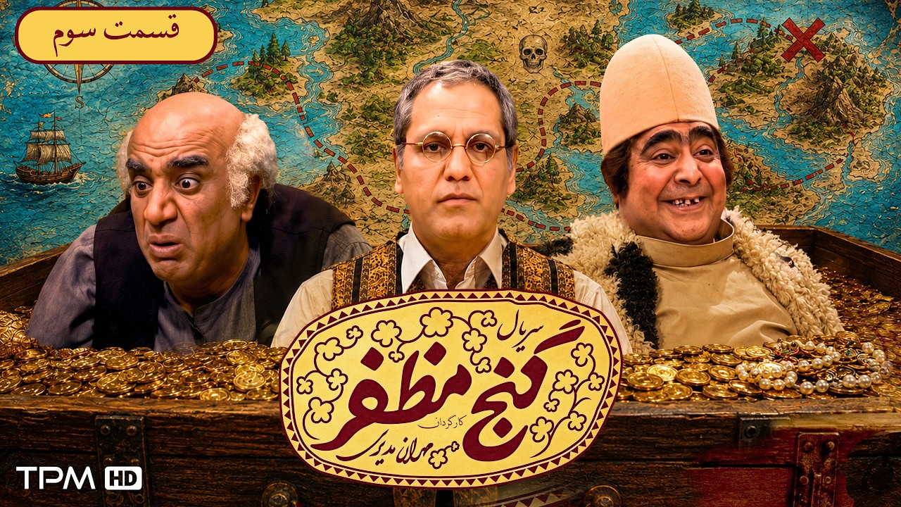 سریال کمدی گنج مظفر | قسمت 3