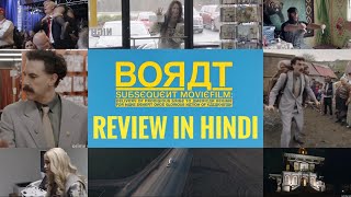 BORAT 2 REVIEW IN HINDI | SACHA BARON COHEN | AMAZON PRIME ORIGNALS |