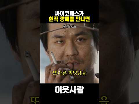 싸이코패스가 현직 깡패를 만나면