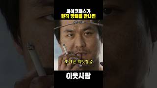 싸이코패스가 현직 깡패를 만나면