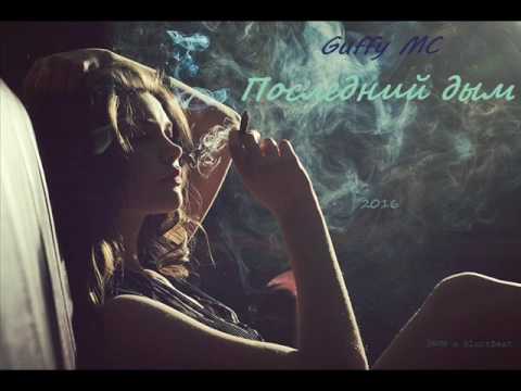 Guffy MC - Последний дым 2016