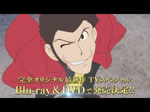 『ルパン三世 プリズン・オブ・ザ・パスト』Blu-ray＆DVD 発売決定！