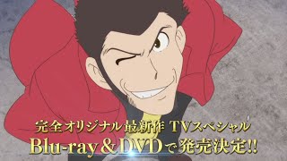『ルパン三世 プリズン・オブ・ザ・パスト』Blu-ray＆DVD 発売決定！