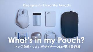 白とシルバーで統一。30代デザイナーの身軽なガジェット最適解【What's in my pouch】