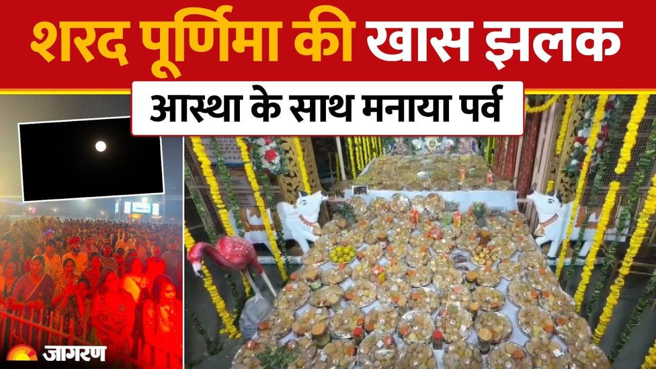 शरद पूर्णिमा पर दिखी आस्था और परंपरा की खूबसूरत झलक | Sharad Purnima 2026