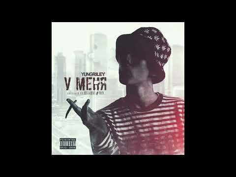 RILEY BABY - У меня [Prod. By Hustla Beats & MVCK]