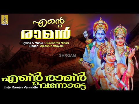 എൻ്റെ രാമൻ | Rama Devotional Song Malayalam | Ente Raman | Ente Raman Vannotte