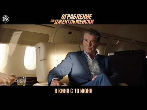 Ограбление по-джентльменски - В кино с 10 июня