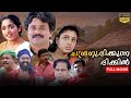 Chandranudikkunna Dikkil 1080 Malayalam Full Movie Dileep Kavya Madhavan Samyuktha Varma