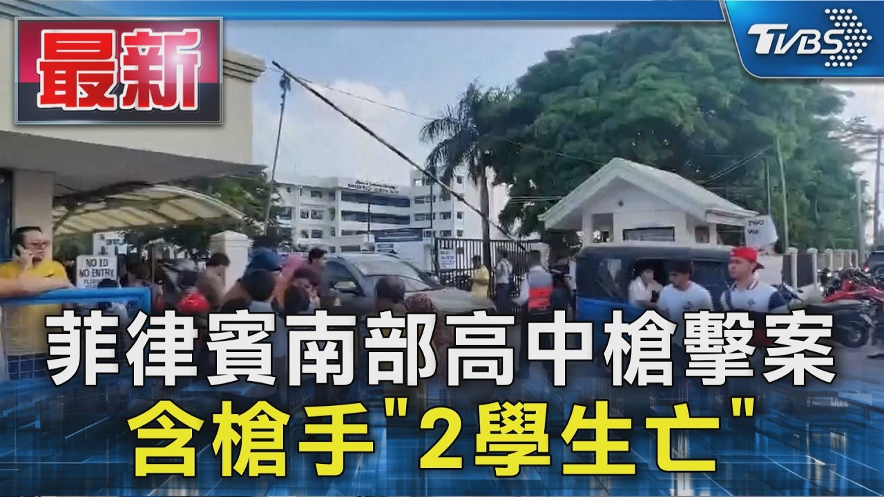 菲律賓南部高中槍擊案 含槍手「2學生亡」｜TVBS新聞 @TVBSNEWS01