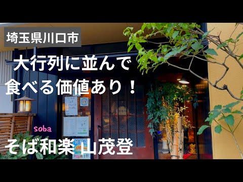 [¡Restaurante Soba con largas colas! ] ¡El inusualmente delicioso curry Nanban soba y sake de Shigeto Yama!