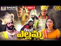 Renuka Ellamma Charitra Part 4 MATLATHIRUPATHI SanthoshKodam MadhuriAudiosAndVideos