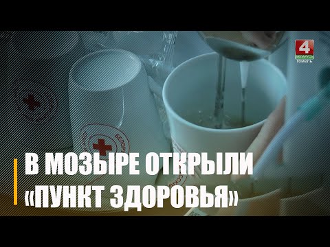 В Мозырском отделении Красного Креста открыли «Пункт здоровья» видео