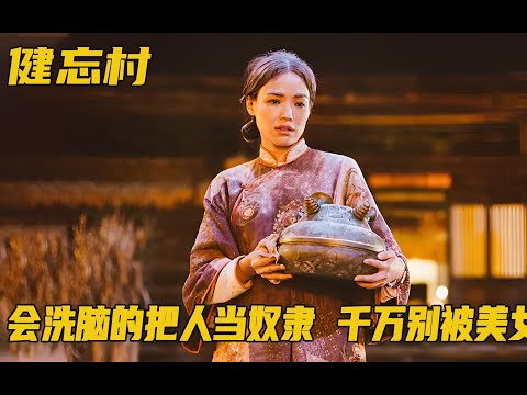 村花被强行卖给屠夫，整日带着脚铐生活，谁知她算计了全村人！