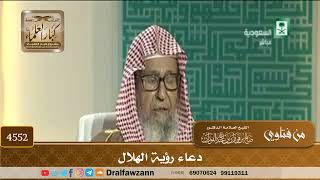 [4552] دعاء رؤية الهلال - صالح الفوزان