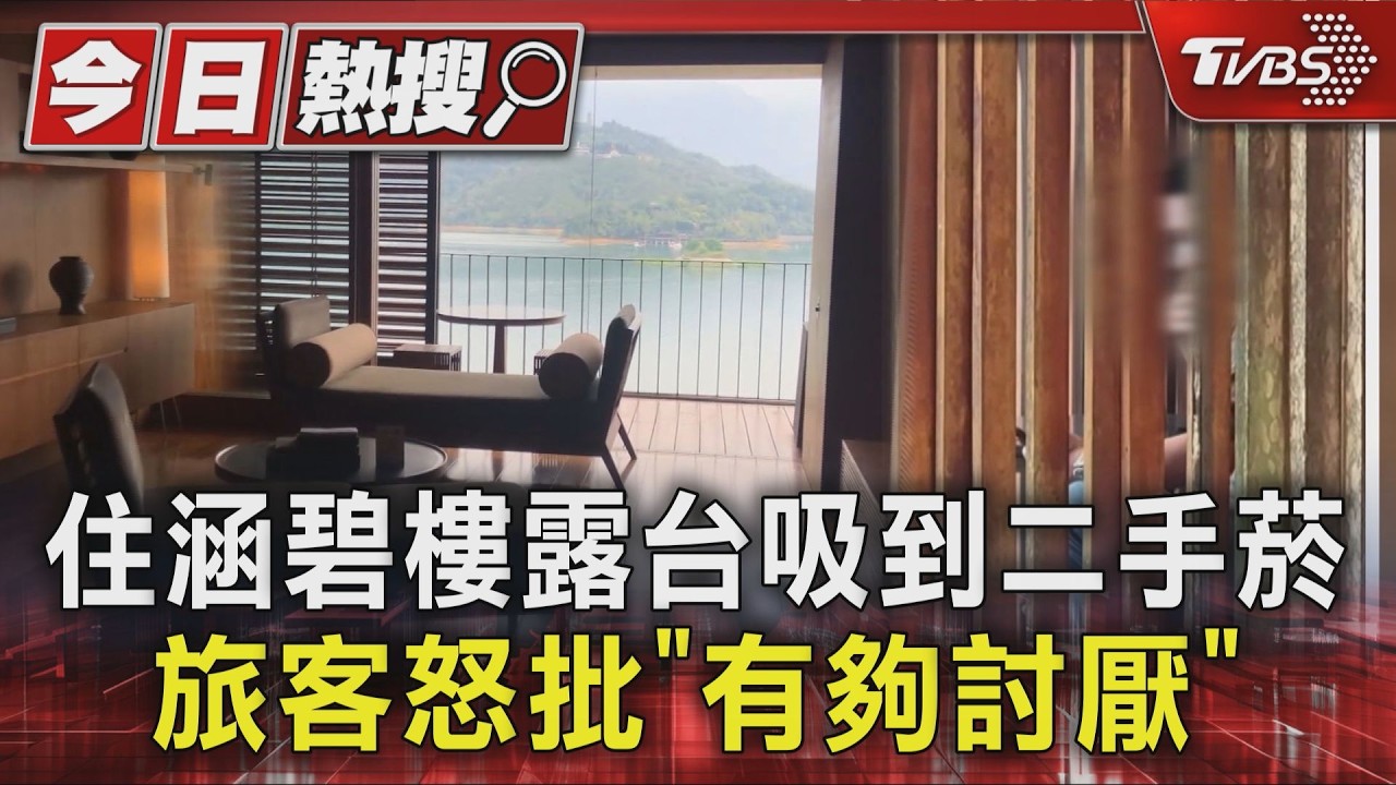 住涵碧樓露台吸到二手菸 旅客怒批「有夠討厭」