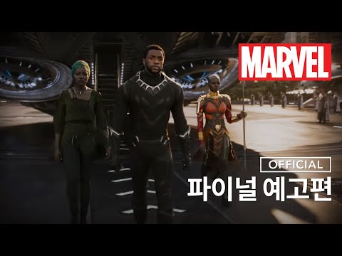 [블랙 팬서] 파이널 예고편