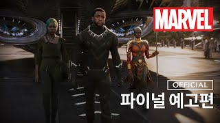 [블랙 팬서] 파이널 예고편