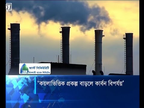 কয়লাভিত্তিক প্রকল্প বাড়লে কার্বন বিপর্যয়