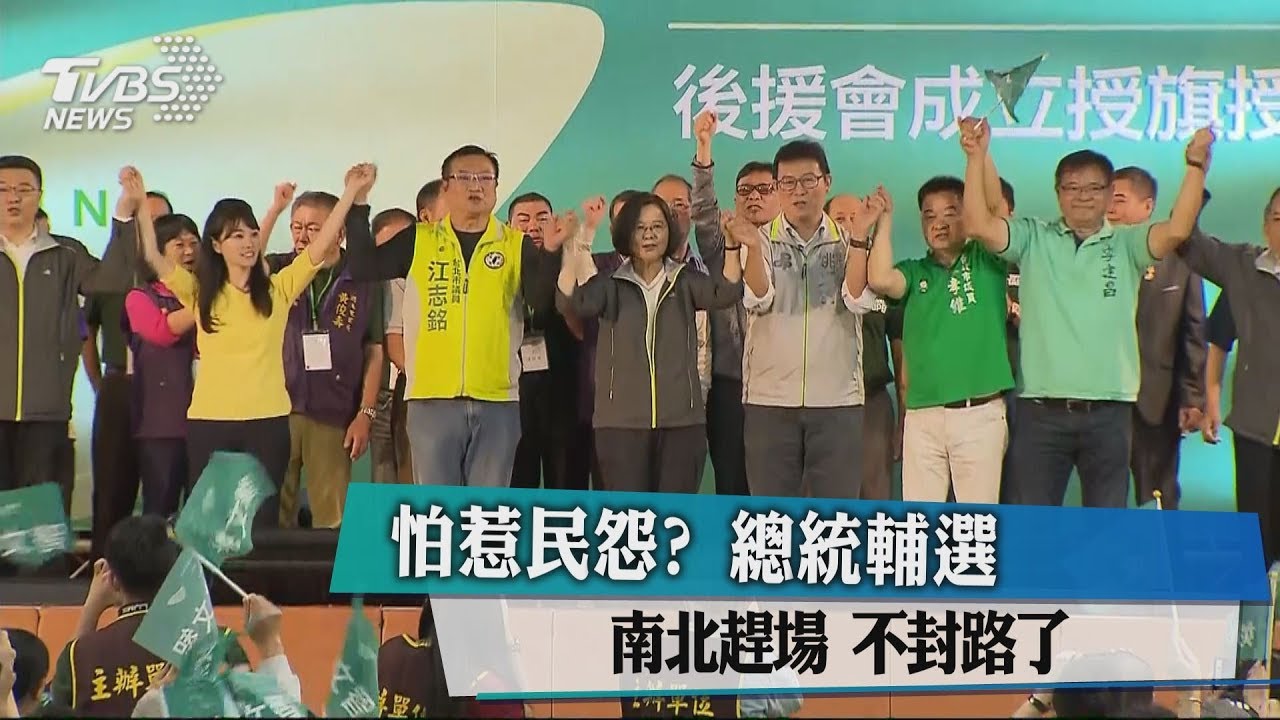 怕惹民怨？總統輔選南北趕場　不封路了
