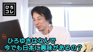 【ひろゆき】なんで今でも日本に興味があるの?