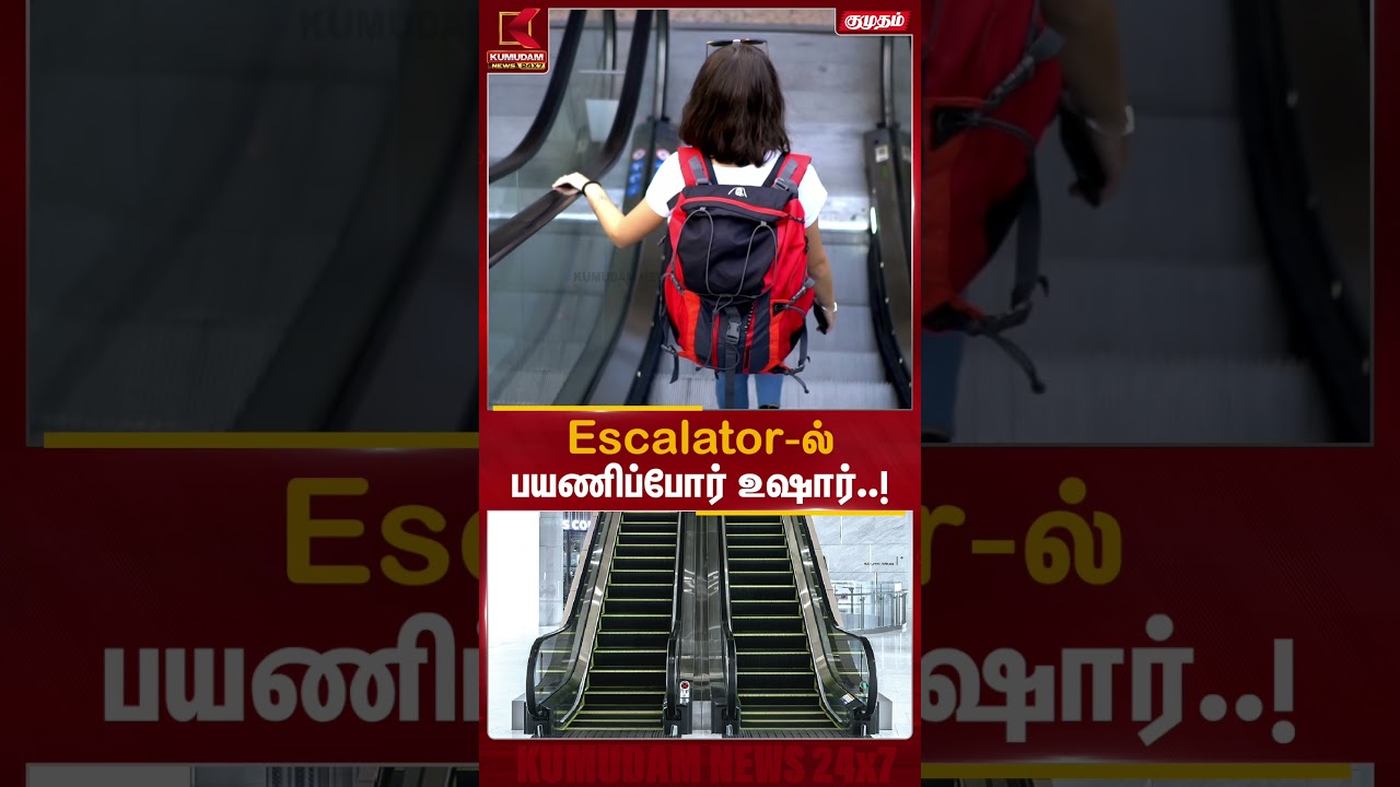 எஸ்கலேட்டர்ல கவனீச்சியிருக்கீங்களா? பெரிய ஆபத்து கவனம் | Escalator Safety | Kumudam News