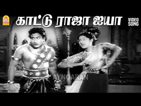 kaatu raja - HD Video Song | காட்டு ராஜா | Thangamalai Ragasiyam | Sivaji Ganesan