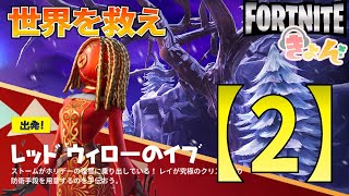 あれは感謝祭明けの火曜日の前夜【世界を救え】フォートナイトPVE【レッドウィローのイヴ】イベント