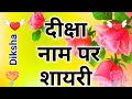 दीक्षा नाम पर शायरी | diksha naam ki shayari | diksha name status | diksha name shayari