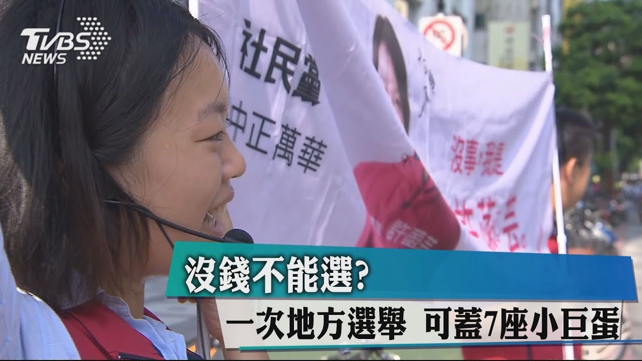沒錢不能選?1次地方選舉 可蓋7座小巨蛋