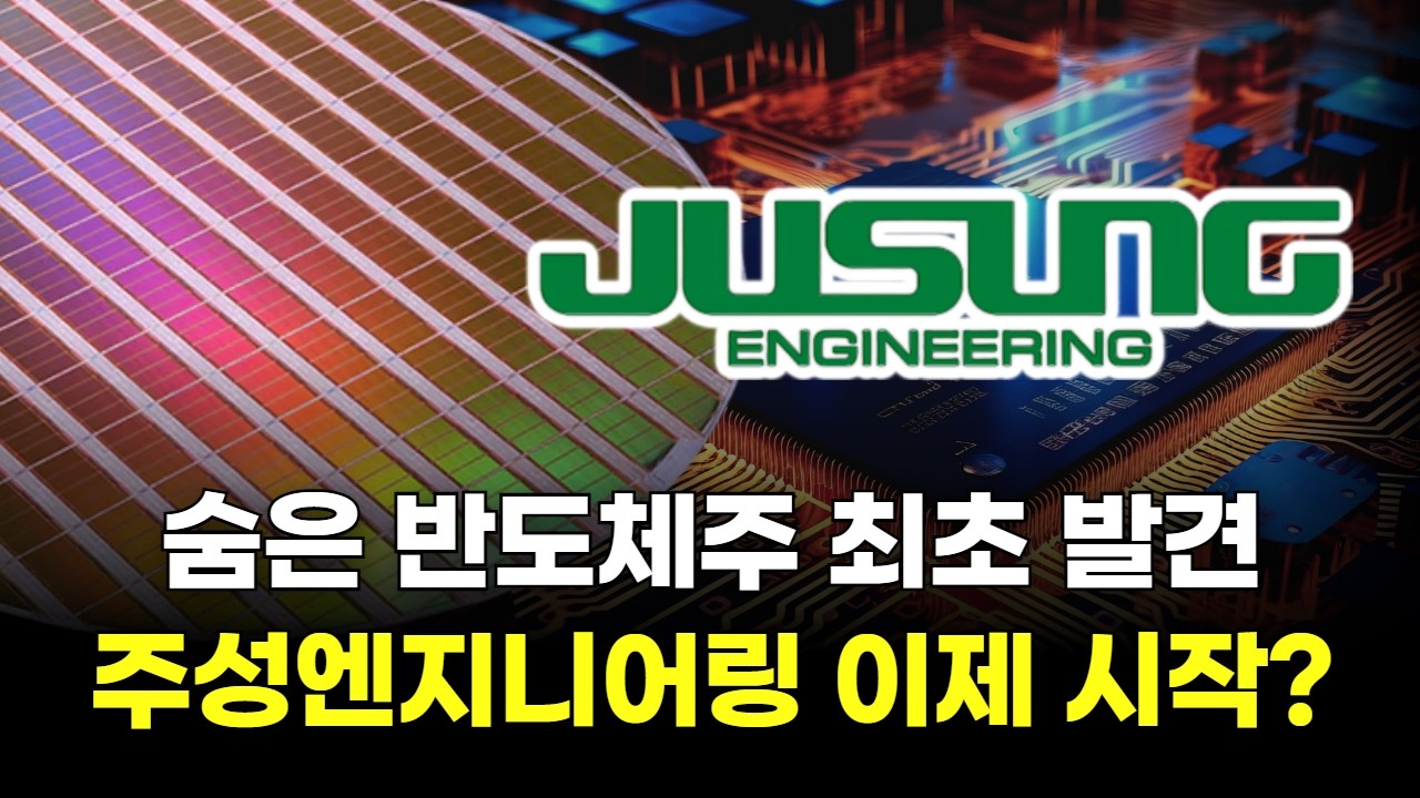 숨은 반도체주 최초 발견! 주성엔지니어링 이제 시작?