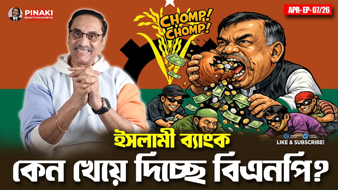 ইসলামী ব্যাংক কেন খেয়ে দিচ্ছে বিএনপি ?  Pinaki Bhattacharya || The Untold