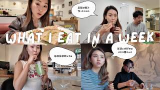 ロス在住ママの１週間の食事vlog♥ちゃんと３キロ太ってました笑