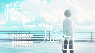 - 懐色、虚色【歌ってみた】ver.むぅく