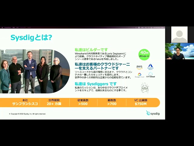 第1回30分でわかる!Sysdigライブ デモWebセミナー ~デモで体感、デジタル世界のセキュリティカメラ、Sysdig Secureのランタイムセキュリティ~