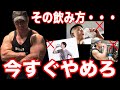 【プロテイン】その飲み方今すぐやめろ!やりがちな誤ったプロテイン摂取方法を紹介!