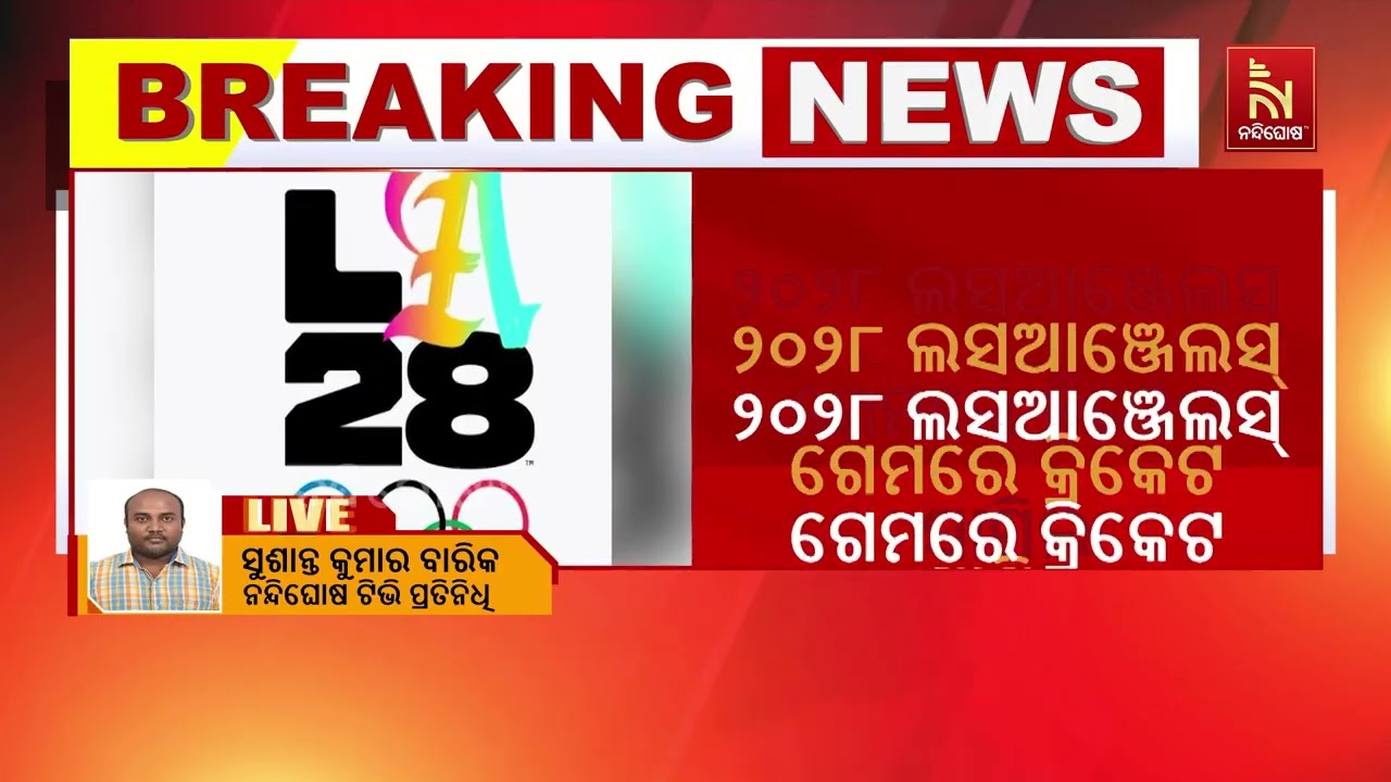 ଅଲିମ୍ପିକ୍ସରେ ପୁଣି ଥରେ ସାମିଲ ହେଲା କ୍ରିକେଟ, ୨୦୨୮ ଲସଆଞ୍