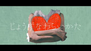 - ▷「じょうずなわらいかた」初音ミク/カラー I know how to laugh/color feat.Hatsune Miku