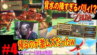 #4「町に帰還するだけで大苦戦する男ｗ」壊れかけの盾で進み続ける背水の陣ｗｗｗ【ゼルダの伝説 スカイウォードソード(HD版)】