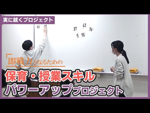 表現文化学科 模擬授業（算数）ダイジェスト【実に就くプロジェクト_初等教育学科】