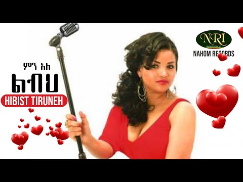 Hibist Tiruneh - Min Ale Libih - ህብስት ጥሩነህ - ምን አለ ልብህ - Ethiopian Music