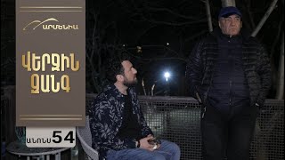 Վերջին Զանգ, Սերիա 54, Անոնս / Verjin Zang