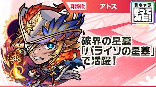 【新キャラ】アトス 真獣神化！破界の星墓「パライソの星墓」で活躍！耐久面で優秀なショットスキル、アシストスキルを所持！【新キャラ使ってみた｜モンスト公式】